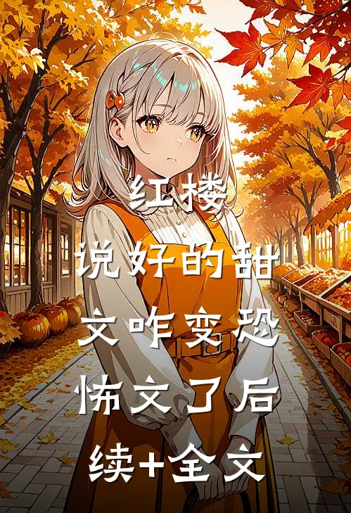 红楼：说好的甜文咋变恐怖文了后续+全文