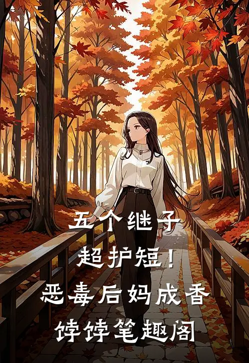 五个继子超护短！恶毒后妈成香饽饽笔趣阁