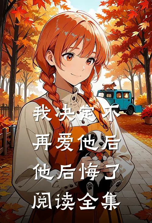 我决定不再爱他后，他后悔了阅读全集