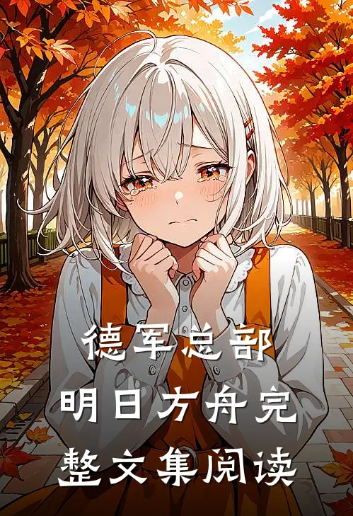 德军总部：明日方舟完整文集阅读