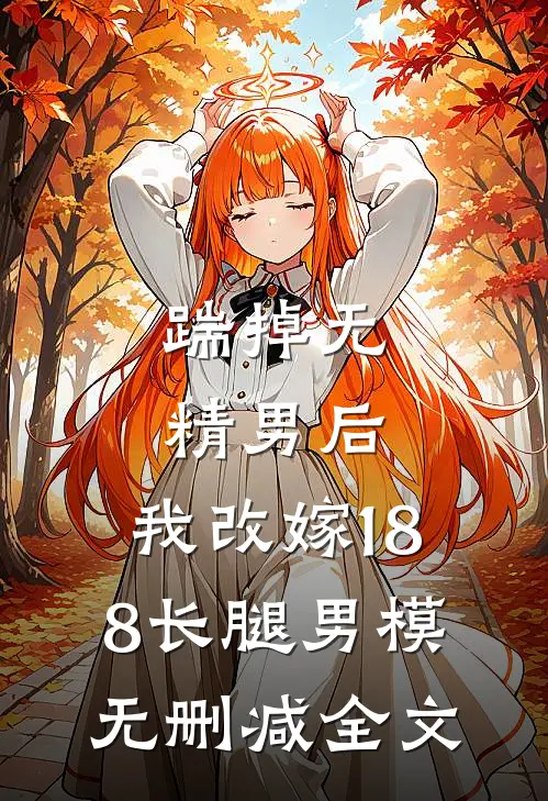 踹掉无精男后，我改嫁188长腿男模无删减全文