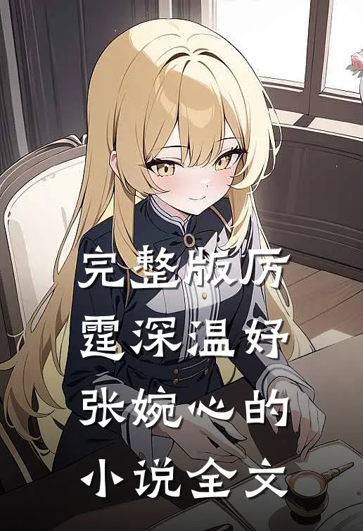 完整版厉霆深温妤张婉心的小说全文