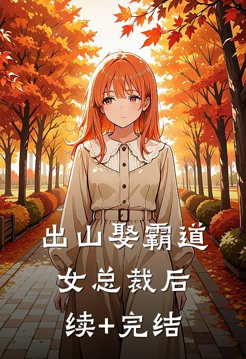 出山娶霸道女总裁后续+完结