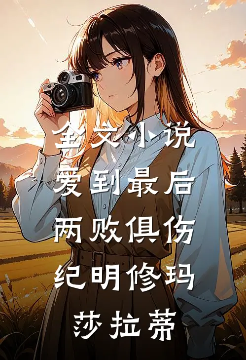 全文小说爱到最后，两败俱伤纪明修玛莎拉蒂
