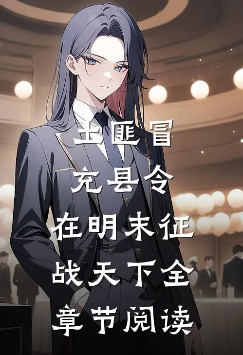 土匪冒充县令，在明末征战天下全章节阅读