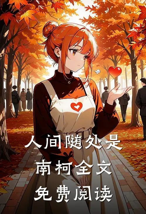 人间随处是南柯全文免费阅读