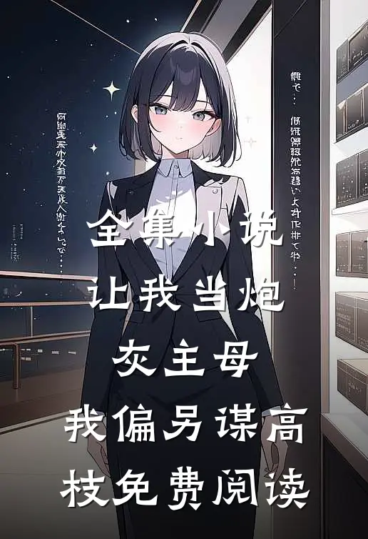 全集小说让我当炮灰主母,我偏另谋高枝免费阅读