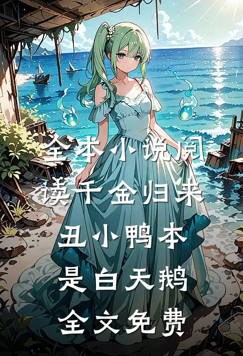全本小说阅读千金归来丑小鸭本是白天鹅全文免费