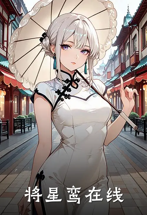将星鸾在线