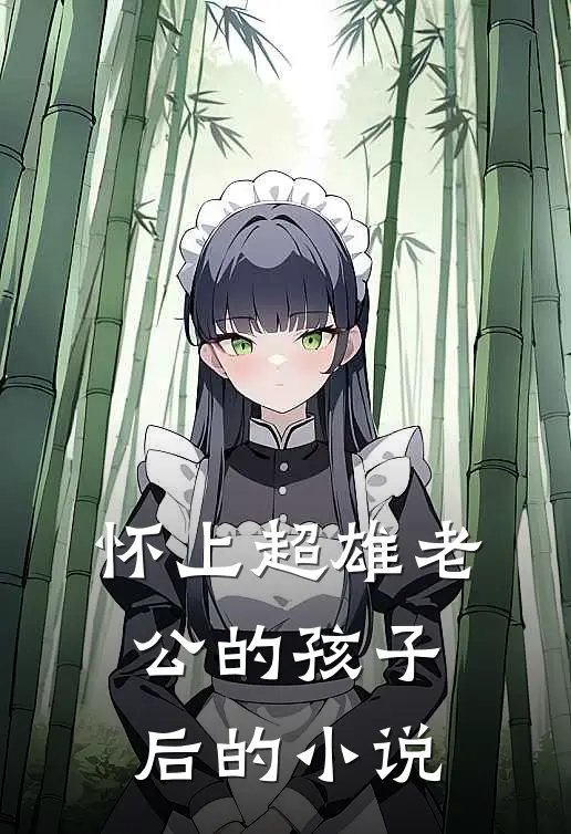 怀上超雄老公的孩子后的小说