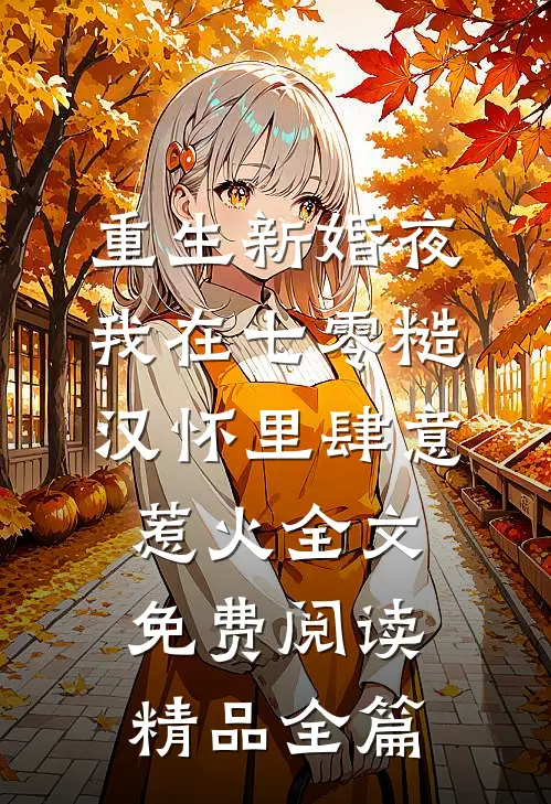 重生新婚夜我在七零糙汉怀里肆意惹火全文免费阅读精品全篇