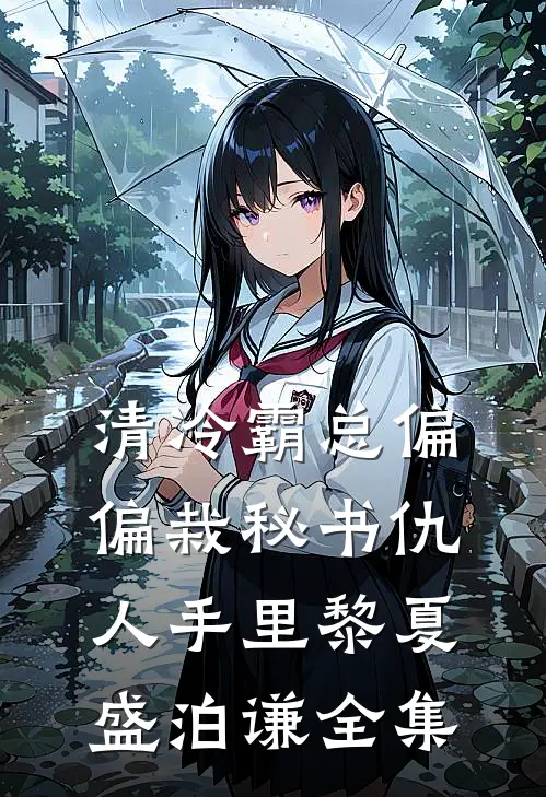 清冷霸总偏偏栽秘书仇人手里黎夏盛泊谦全集