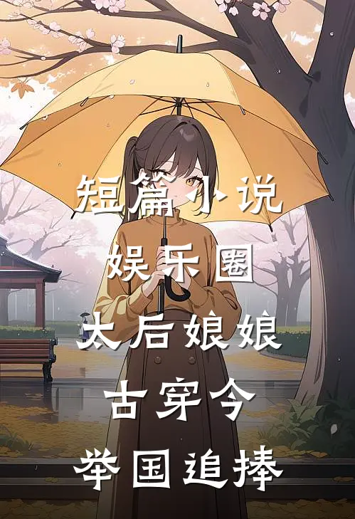 短篇小说娱乐圈：太后娘娘古穿今，举国追捧