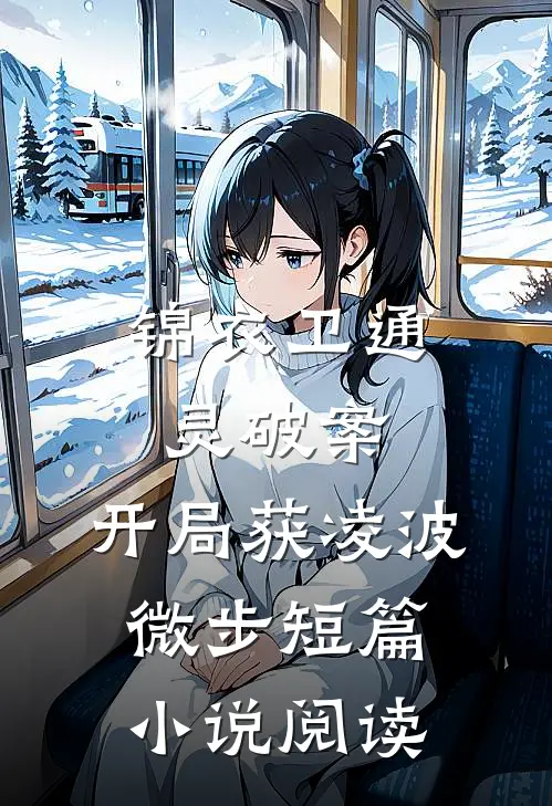 锦衣卫通灵破案：开局获凌波微步短篇小说阅读