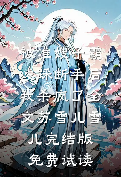 被准嫂子霸凌踩断手后，我杀疯了全文苏雪儿雪儿完结版免费试读