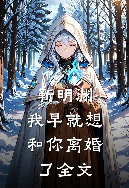 靳明渊，我早就想和你离婚了全文