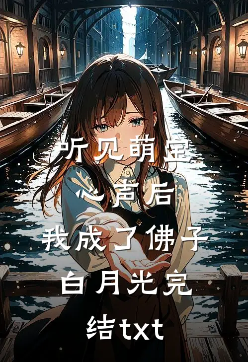 听见萌宝心声后，我成了佛子白月光完结txt