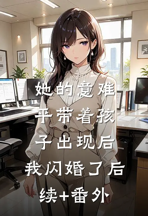 她的意难平带着孩子出现后，我闪婚了后续+番外