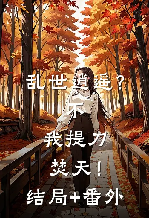 乱世逍遥？不，我提刀焚天！结局+番外
