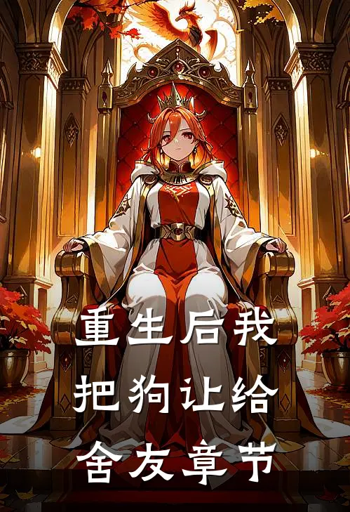 重生后我把狗让给舍友章节