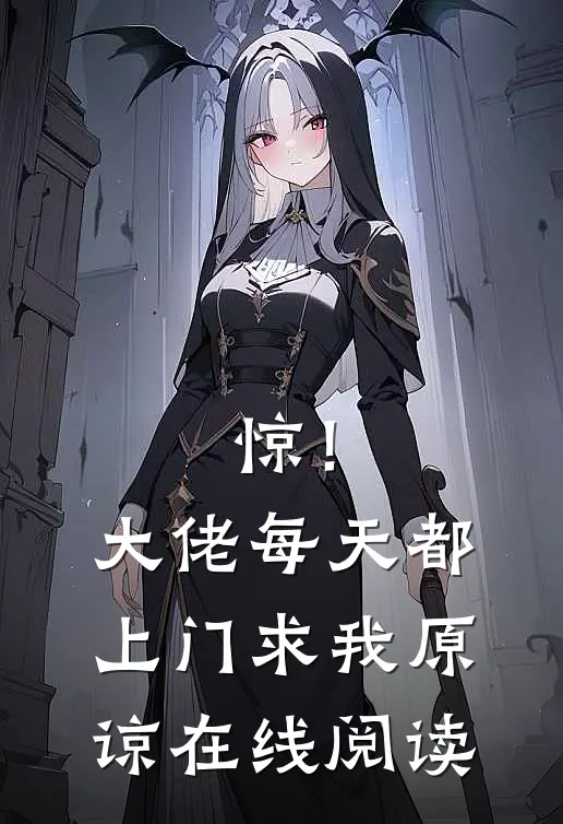 惊！大佬每天都上门求我原谅在线阅读