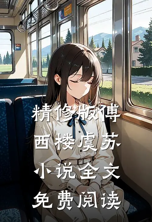 精修版傅西楼虞苏小说全文免费阅读