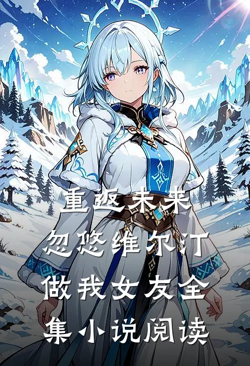 重返未来：忽悠维尔汀做我女友全集小说阅读