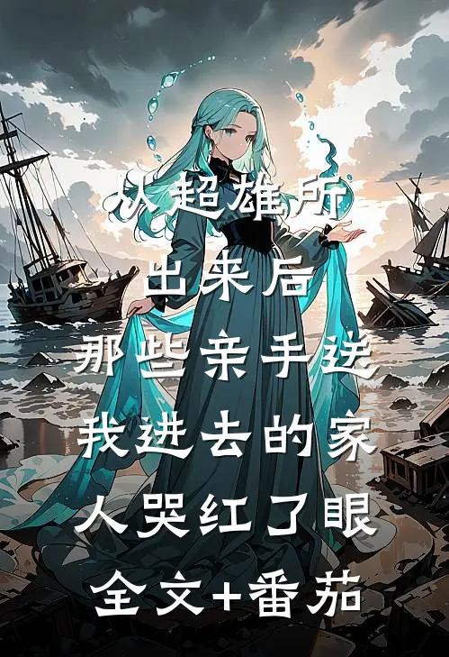 从超雄所出来后，那些亲手送我进去的家人哭红了眼全文+番茄