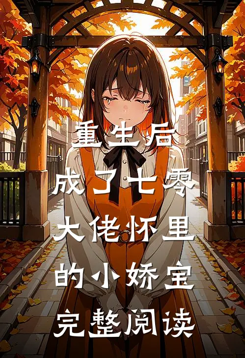 重生后，成了七零大佬怀里的小娇宝完整阅读