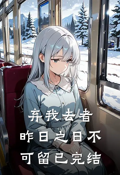 弃我去者，昨日之日不可留已完结