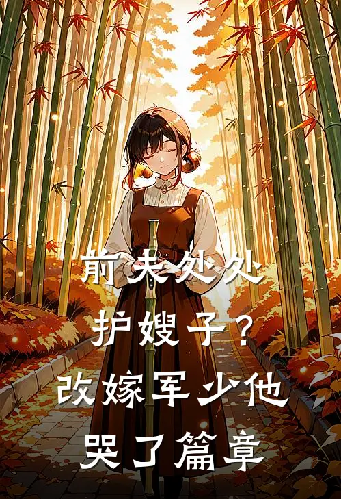 前夫处处护嫂子？改嫁军少他哭了篇章