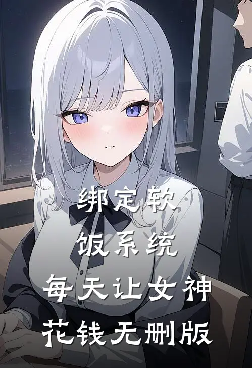 绑定软饭系统，每天让女神花钱无删版
