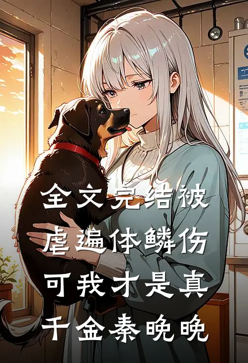 全文完结被虐遍体鳞伤,可我才是真千金秦晚晚