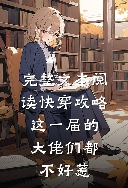 完整文本阅读快穿攻略：这一届的大佬们都不好惹