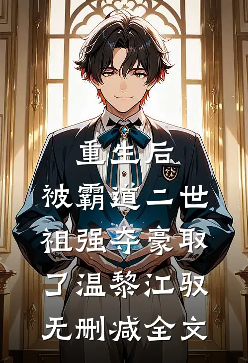 重生后，被霸道二世祖强夺豪取了温黎江驭无删减全文