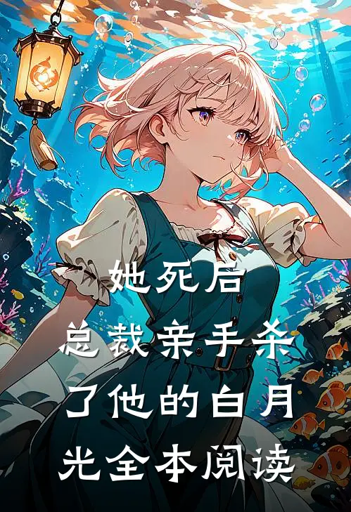 她死后，总裁亲手杀了他的白月光全本阅读