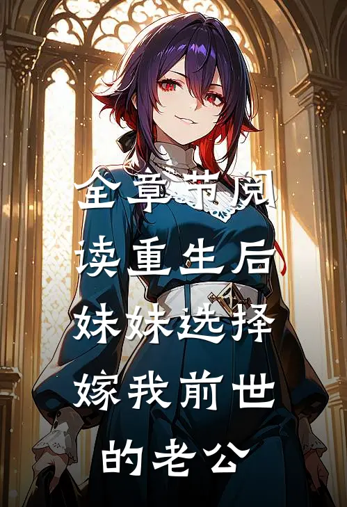 全章节阅读重生后，妹妹选择嫁我前世的老公