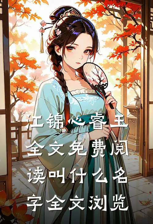 江锦心睿王全文免费阅读叫什么名字全文浏览