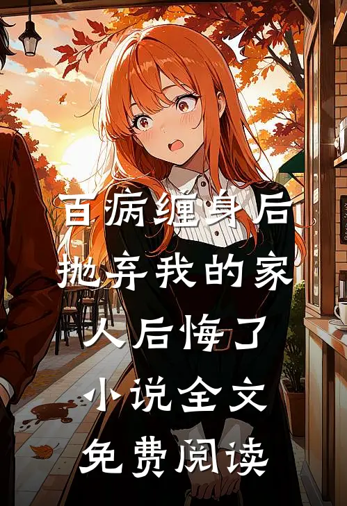 百病缠身后，抛弃我的家人后悔了小说全文免费阅读