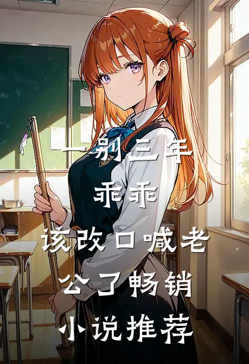 一别三年：乖乖，该改口喊老公了畅销小说推荐
