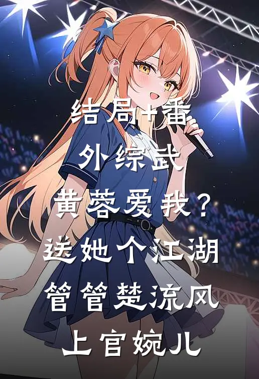 结局+番外综武：黄蓉爱我？送她个江湖管管楚流风上官婉儿