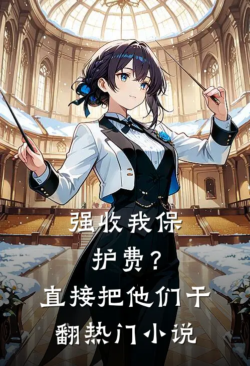 强收我保护费？直接把他们干翻热门小说