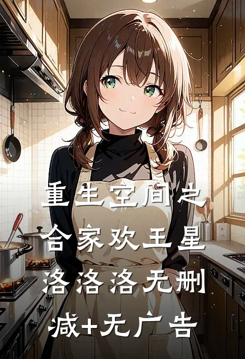 重生空间之合家欢王星洛洛洛无删减+无广告