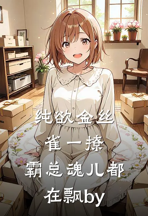 纯欲金丝雀一撩，霸总魂儿都在飘by