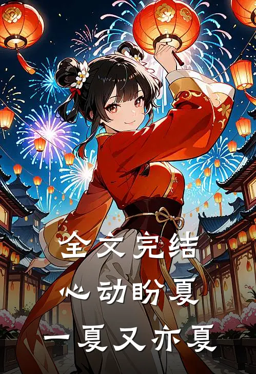 全文完结心动盼夏：一夏又亦夏