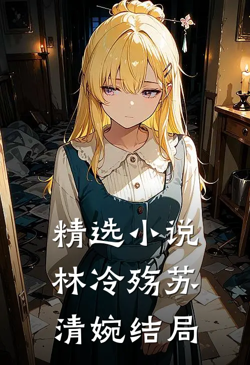 精选小说林冷殇苏清婉结局
