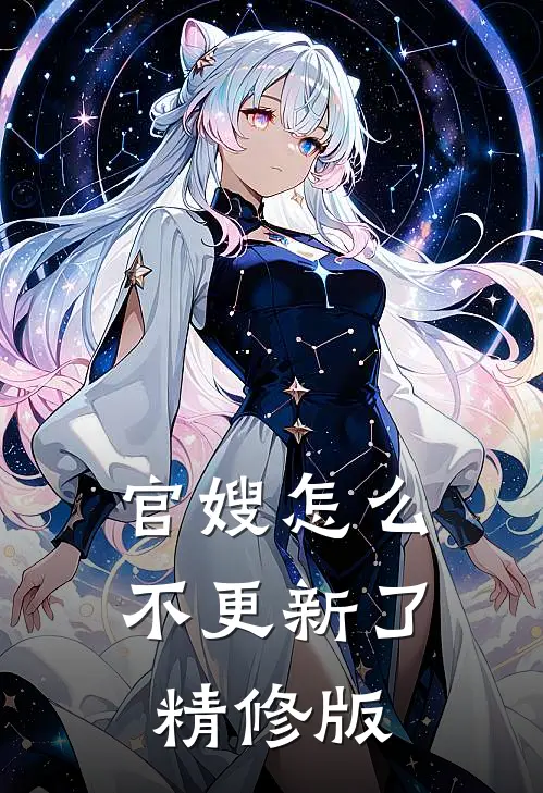 官嫂怎么不更新了精修版