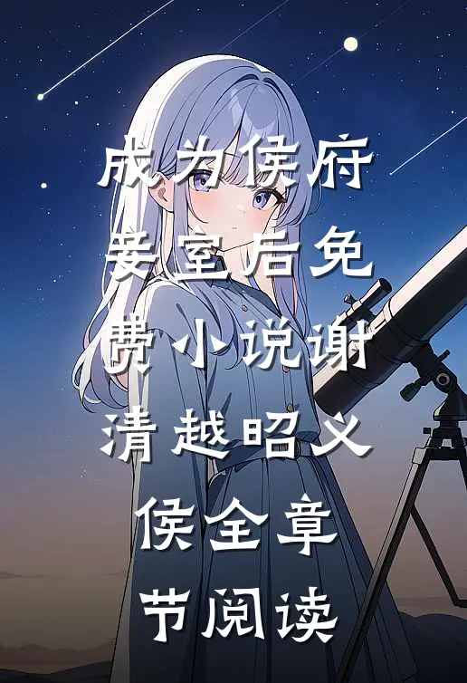 成为侯府妾室后免费小说谢清越昭义侯全章节阅读