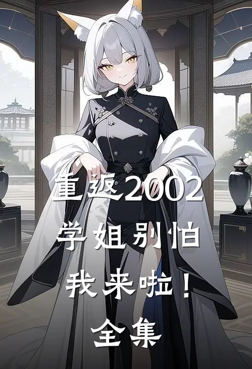 重返2002：学姐别怕我来啦！全集