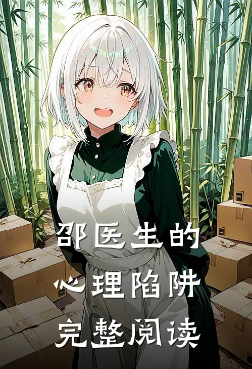邵医生的心理陷阱完整阅读
